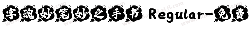 字魂妙笔妙之手书 Regular字体转换
